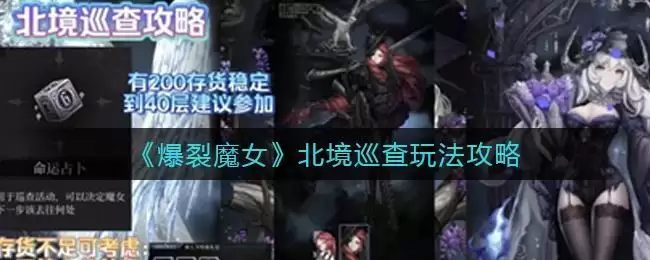 《爆裂魔女》北境巡查玩法攻略