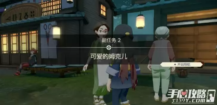 《宝可梦传说阿尔宙斯》副任务2可爱的姆克儿任务流程一览