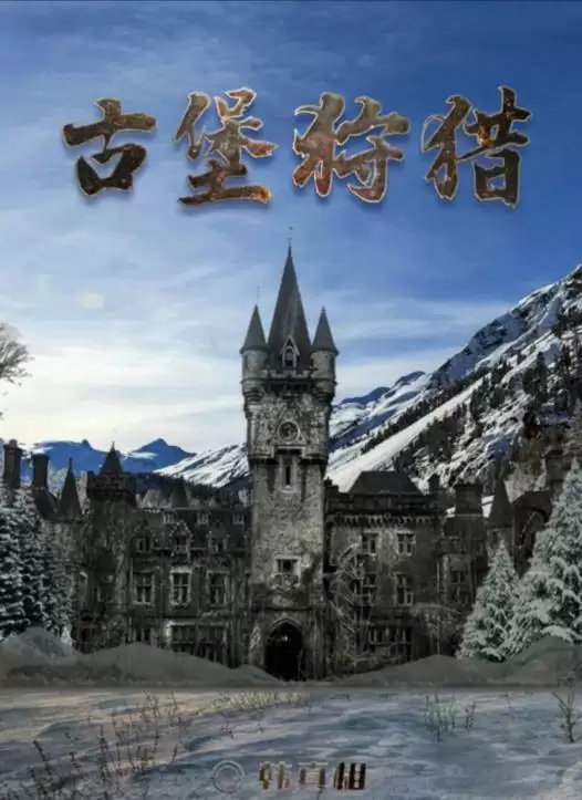 百变大侦探古堡狩猎凶手是谁？古堡狩猎答案真相解析分享图片1