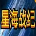 星海战纪
