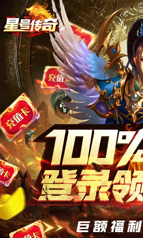 星号传奇天天领充值