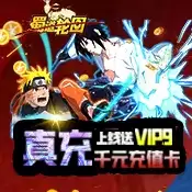 蜀道轮回送千元真充