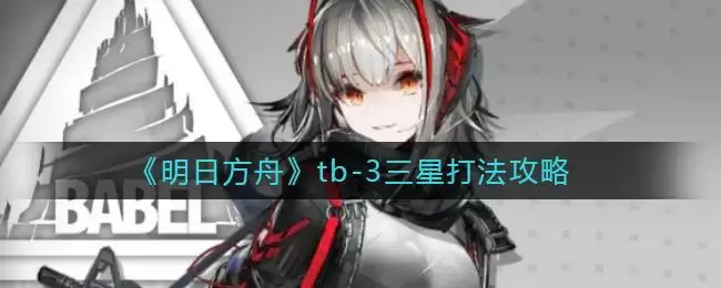 《明日方舟》tb-3三星打法攻略