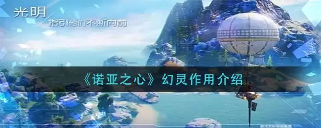 《诺亚之心》幻灵作用介绍