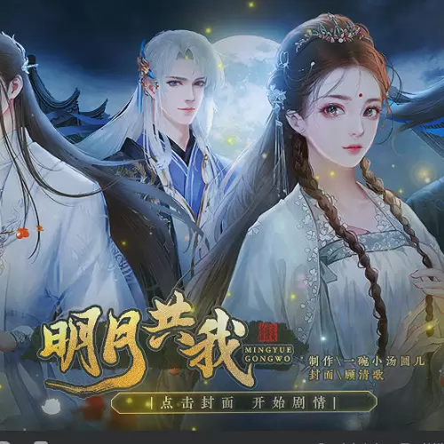 明月共我完结