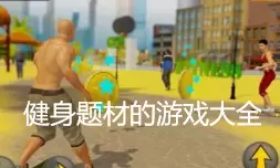 健身游戏有哪些