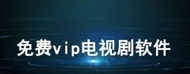 免会员看电电视剧app合集