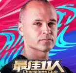 最佳11人单机