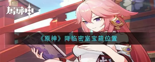 《原神》降临密室宝箱位置