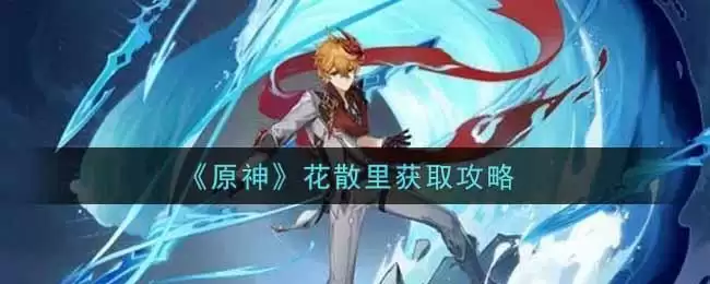 《原神》花散里获取攻略