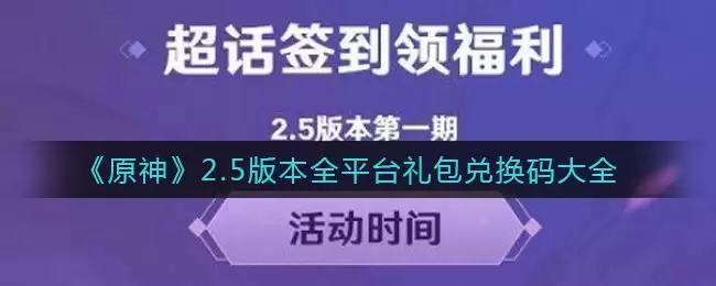 《原神》2.5版本全平台礼包兑换码大全