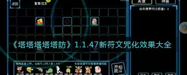 《塔塔塔塔塔防》1.1.47新符文咒化效果大全