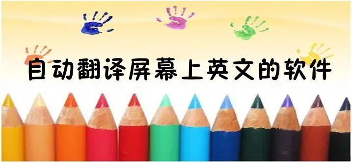 2022自动翻译英文的软件有哪些合集