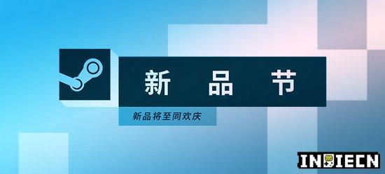 steam新品节免费游戏合集2020