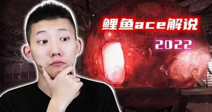 鲤鱼ace解说全集游戏合集