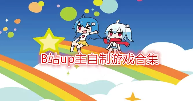 b站单机游戏up主推荐