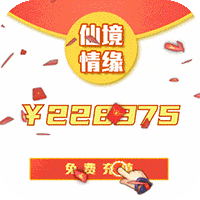 仙境情缘GM30万真充