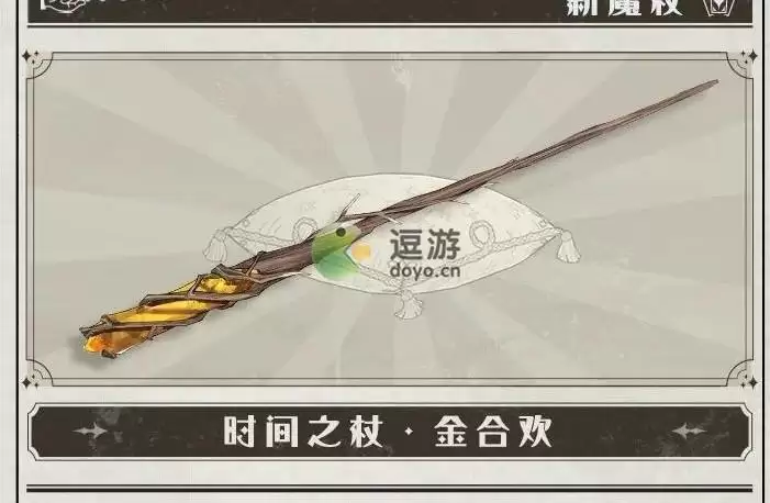 哈利波特魔法觉醒3月转盘魔杖金合欢效果介绍