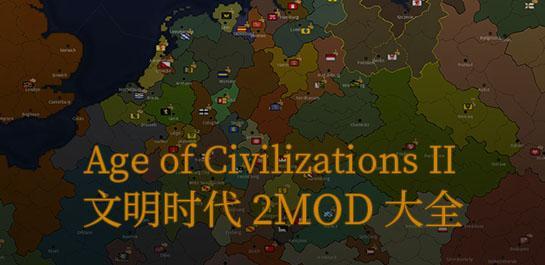 文明时代2模组大全-文明时代2mod合集-文明时代2模组推荐