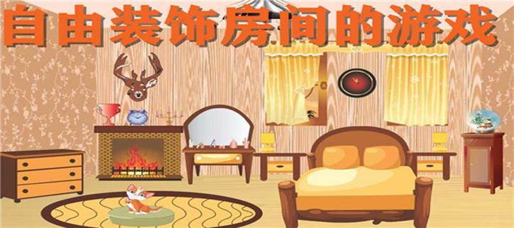 可以自己装饰房间的游戏下载