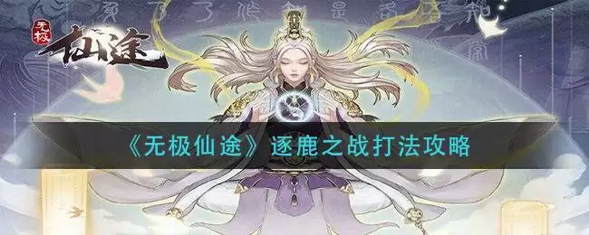 《无极仙途》逐鹿之战打法攻略