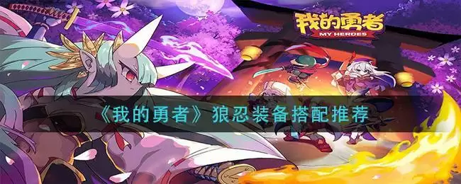 《我的勇者》狼忍装备搭配推荐