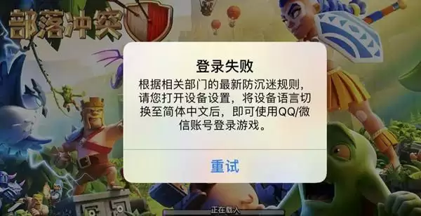 部落冲突登陆失败设备语言怎么解决 登陆失败设备语言问题处理建议图片1