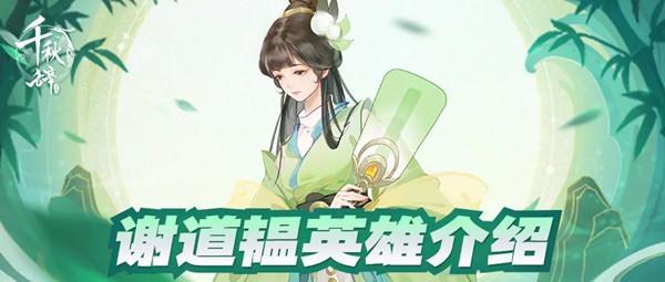 千秋辞谢道韫值得培养吗？新英雄谢道韫技能效果详解图片1
