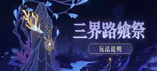 原神三界路飨祭其三怎么过?三界路飨祭其三图文通关攻略图片1