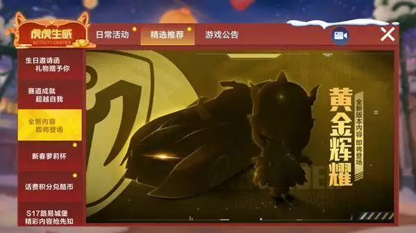 跑跑卡丁车手游黄金辉耀怎么获得?黄金辉耀什么时候上线?图片1