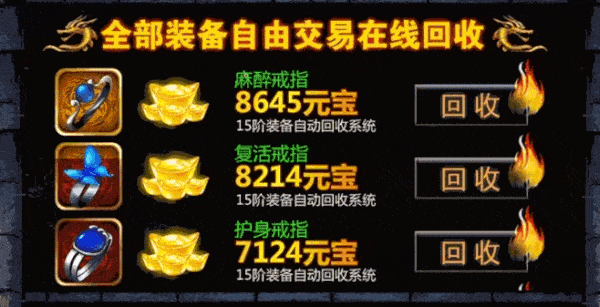可以回收装备卖钱的传奇