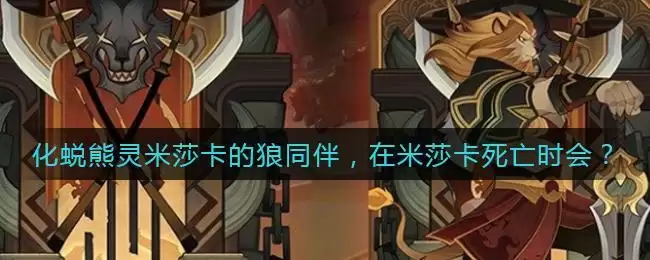 《剑与远征》化蜕熊灵米莎卡的狼同伴在米莎卡死亡时会怎样答案介绍