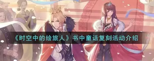 《时空中的绘旅人》书中童话复刻活动介绍