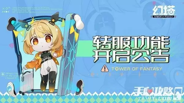 《幻塔》转服功能开放时间一览