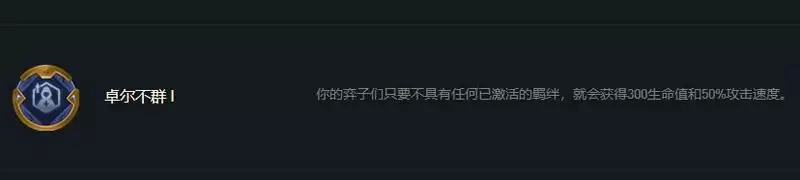 云顶之弈卓尔不群怎么搭配 卓尔不群阵容玩法推荐