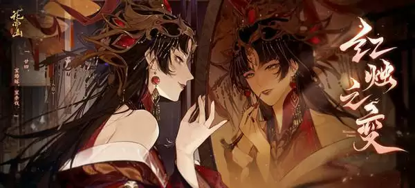 花亦山心之月红烛之变活动攻略大全  红烛之变活动玩法完整版分享图片1