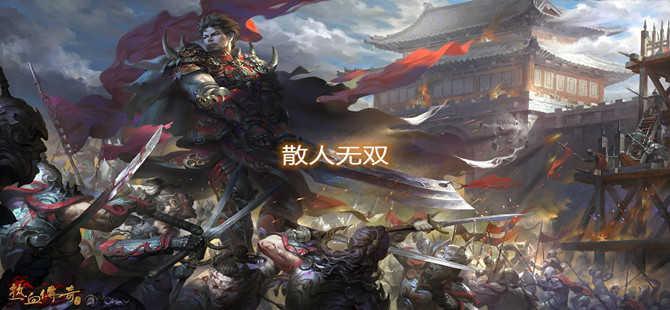 散人无双
