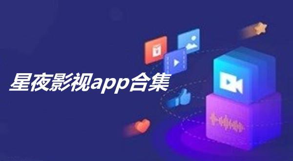 星夜影app合集