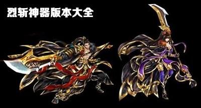 烈斩神器游戏专