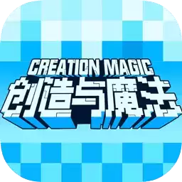 创造与魔法