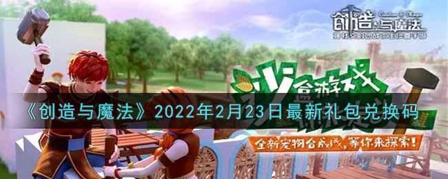 《创造与魔法》2022年2月23日最新礼包兑换码