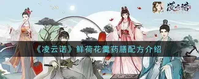 《凌云诺》鲜荷花羹药膳配方介绍