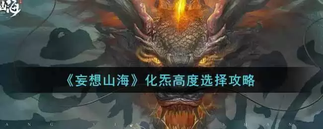 《妄想山海》化炁高度选择攻略