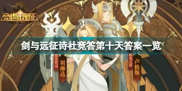 剑与远征诗社竞答第十天答案是什么 剑与远征诗社竞答第十天答案一览