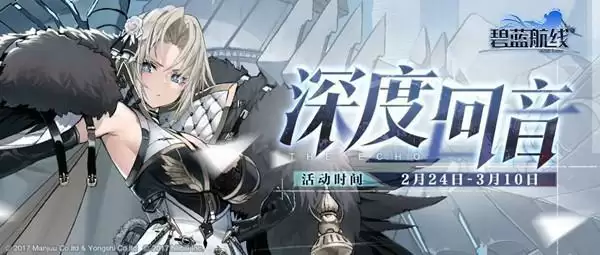 碧蓝航线深度回音活动攻略大全 深度回音特别作战通关图文攻略图片1