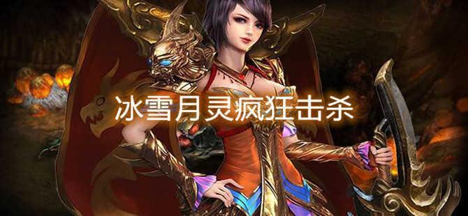 冰雪月灵疯狂击杀