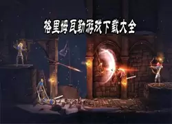 格里姆瓦勒安卓版