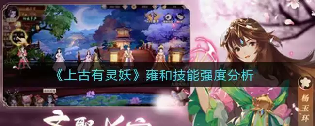 《上古有灵妖》雍和技能强度分析