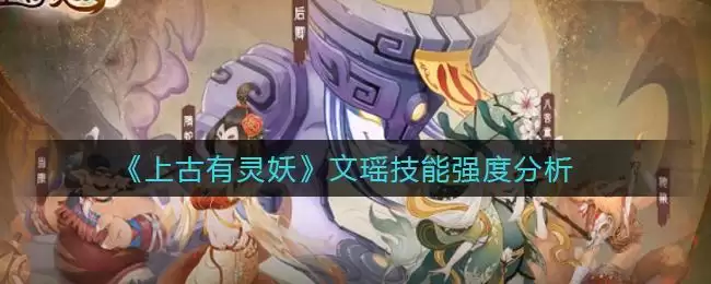 《上古有灵妖》文瑶技能强度分析