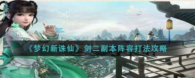 《梦幻新诛仙》剑二副本阵容打法攻略